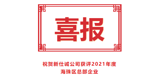 喜報(bào)！新仕誠公司獲評2021年度海珠區(qū)總部企業(yè)