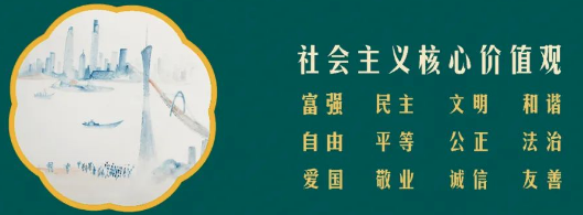 公益宣傳丨社會(huì)主義核心價(jià)值觀