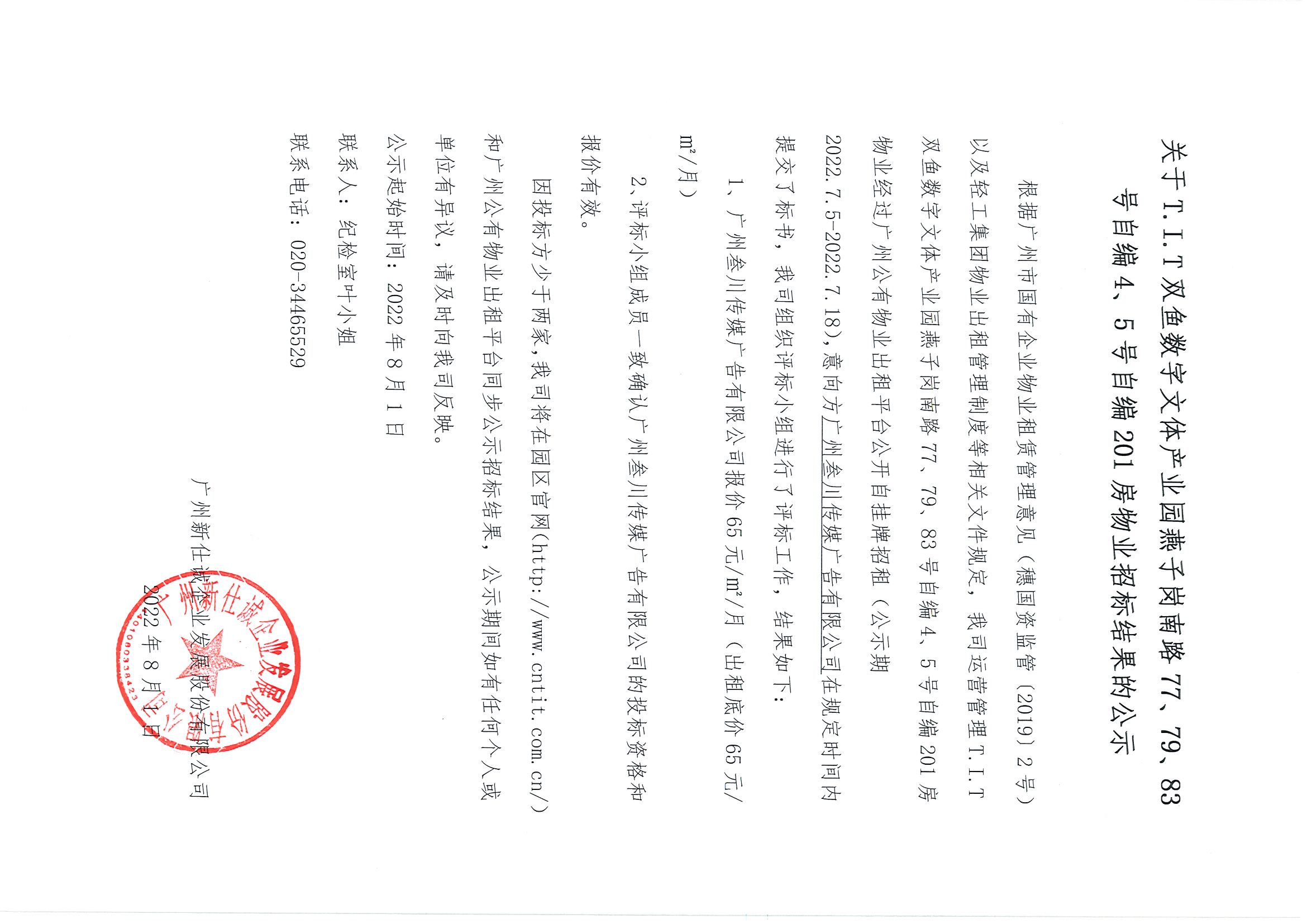 15. T.I.T雙魚數(shù)字文體產(chǎn)業(yè)園自編4、5號自編201房物業(yè)招標(biāo)結(jié)果的公示