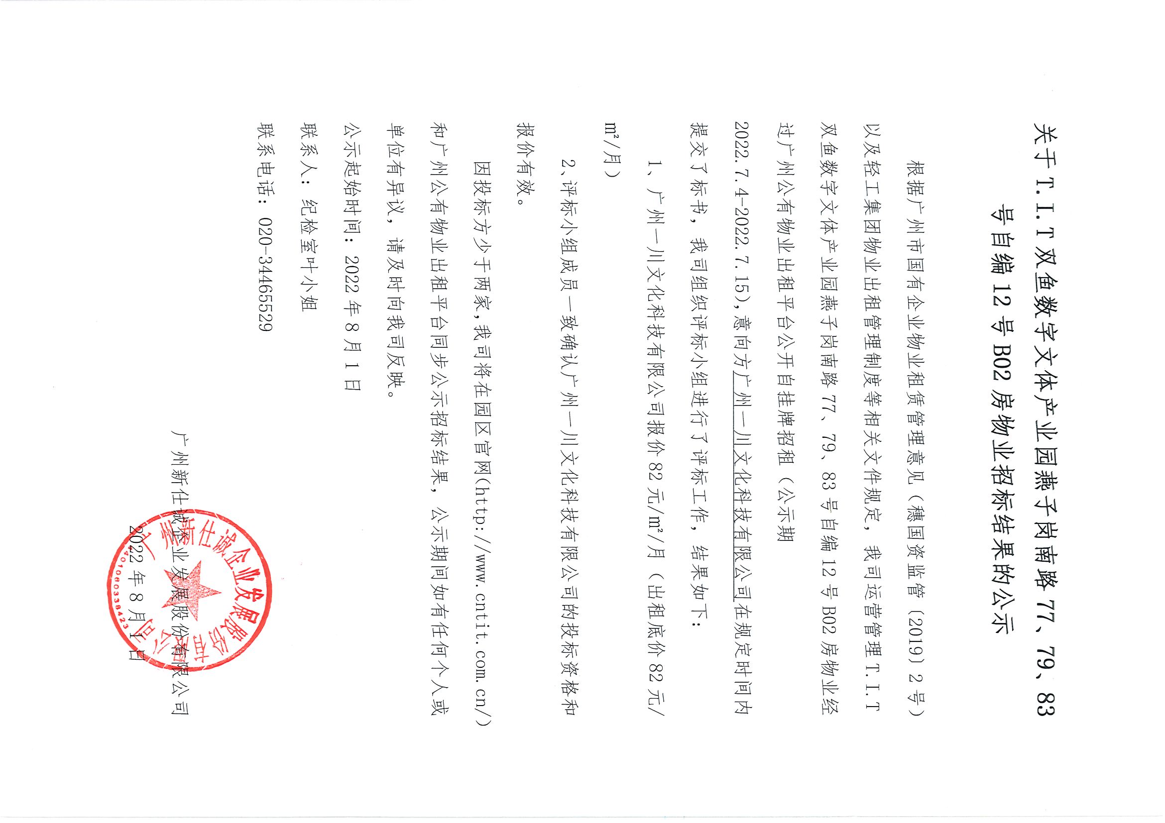 17. T.I.T雙魚數(shù)字文體產(chǎn)業(yè)園燕子崗南路77、79、83號自編12號B02房物業(yè)招標(biāo)結(jié)果的公示